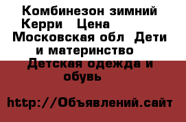 Комбинезон зимний Керри › Цена ­ 3 000 - Московская обл. Дети и материнство » Детская одежда и обувь   